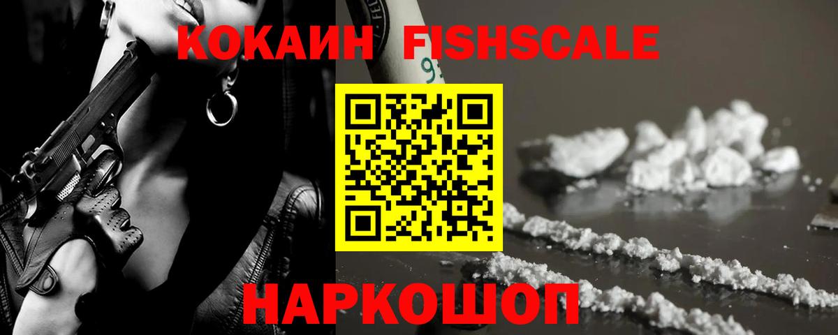 Кокаин Fish Scale Новокубанск